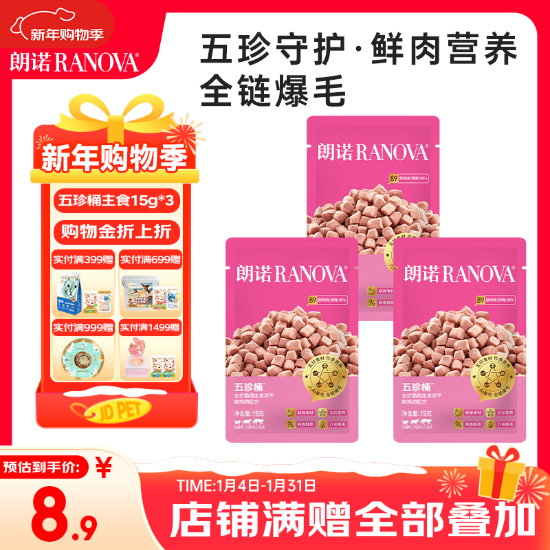 朗诺（RANOVA）主食冻干成猫幼猫美毛爆毛全价冻干生骨肉鸡肉五珍桶15g*3袋