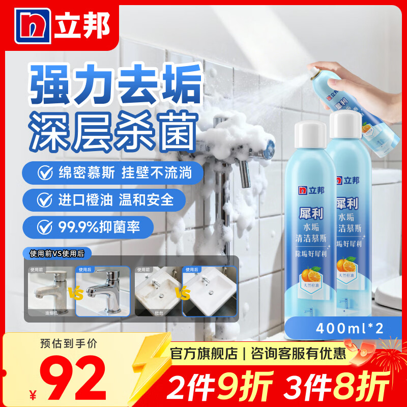 立邦环保水垢清洁剂卫浴洗手台瓷砖顽固水垢霉斑皂垢尿渍清洁泡沫慕斯 【强力溶垢】水垢清洁慕斯 400ml 2瓶