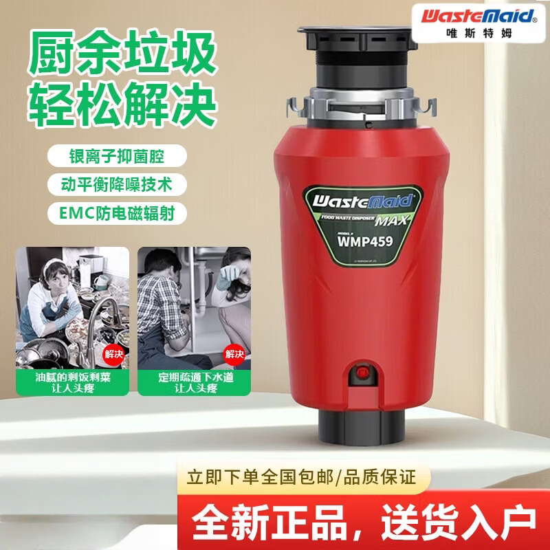 唯斯特姆厨余垃圾处理器厨房智能垃圾处理器食物垃圾处理机 红色WMP459MAX-RS-E【免费上门安装】