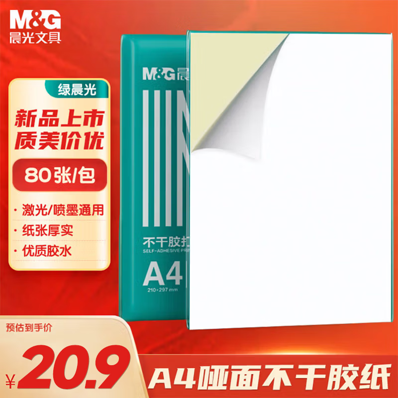 晨光（M&G）A4/80张不干胶标贴打印纸 哑面背胶标签贴纸 适用喷墨激光打印机 APN1B079
