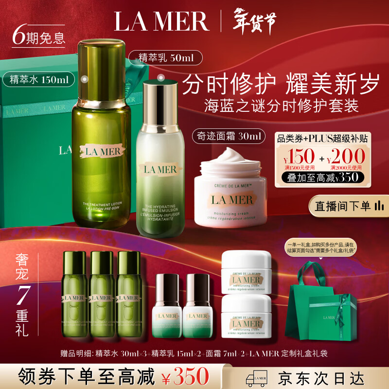 LA MER/����֮�� ��ʱ�޻� ������װ ˮ150ml+��125ml+��˪30ml 4144.6Ԫ