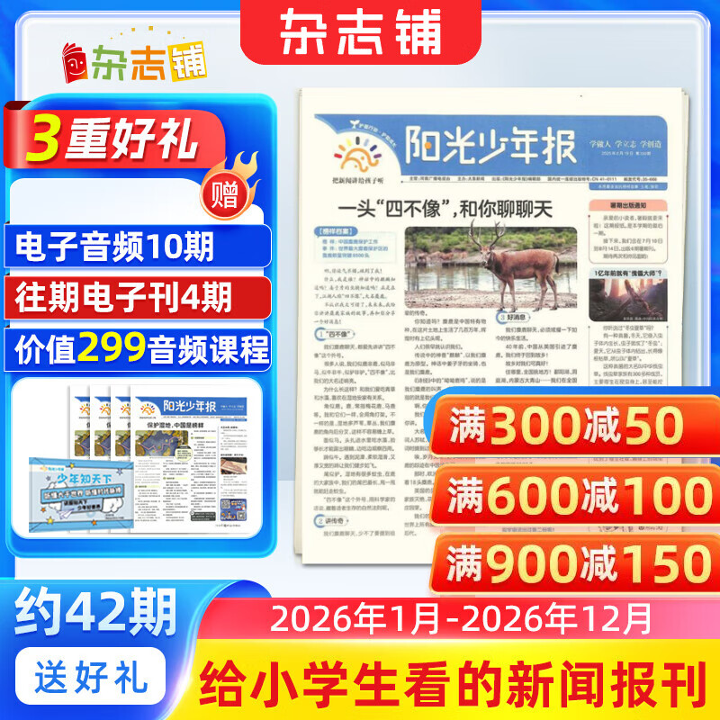 阳光少年报小学版1年约42期 1-6年级小学生新闻时事热点 青少年课外知识阅读 语文拓展 儿童科普 2026/2025年全年订阅送好礼1-12/6月春夏合订本杂志铺非初中版大少年报纸好奇号开学阅读 【
