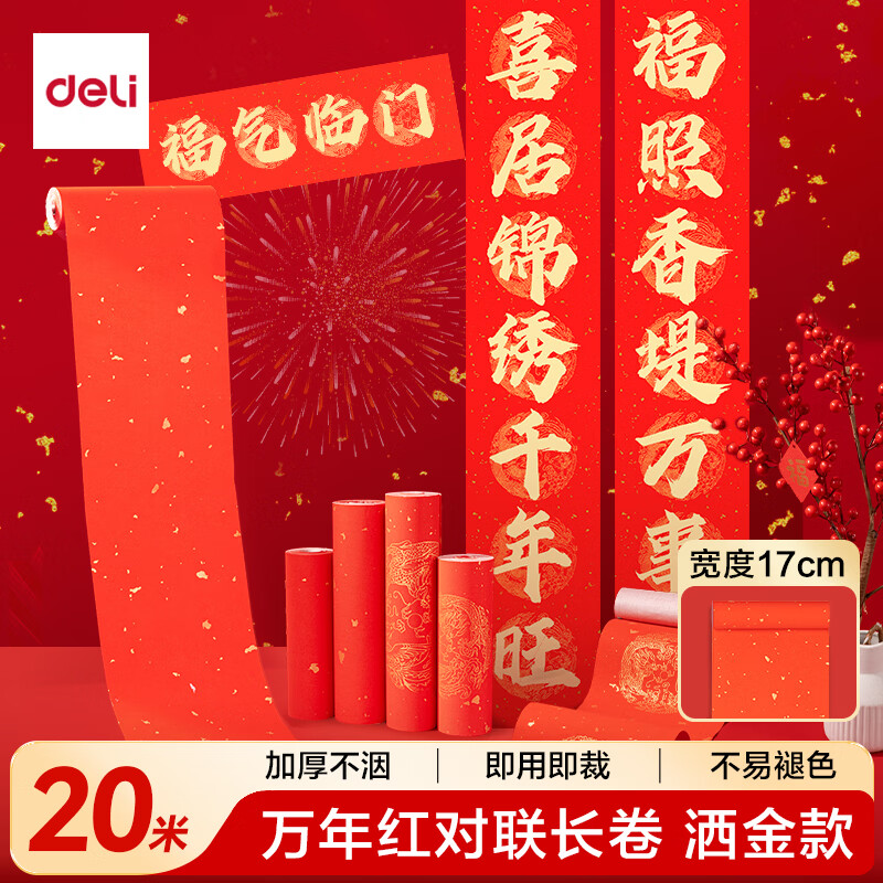 得力（deli）【加厚长卷20米】2026马年对联纸空白自写春联专用纸烫金 半生熟毛笔手写书法红宣纸空白洒金