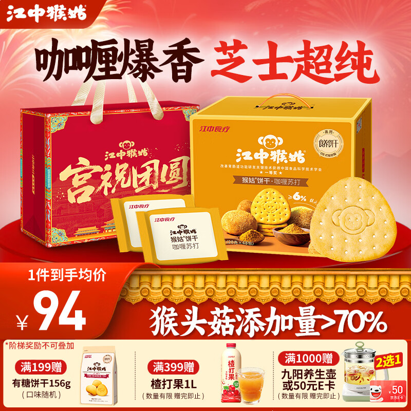 江中猴姑中和胃酸养胃猴头菇苏打饼干碱性独立小包装0添加蔗糖办公室零食 【咖喱苏打饼干】48包960g