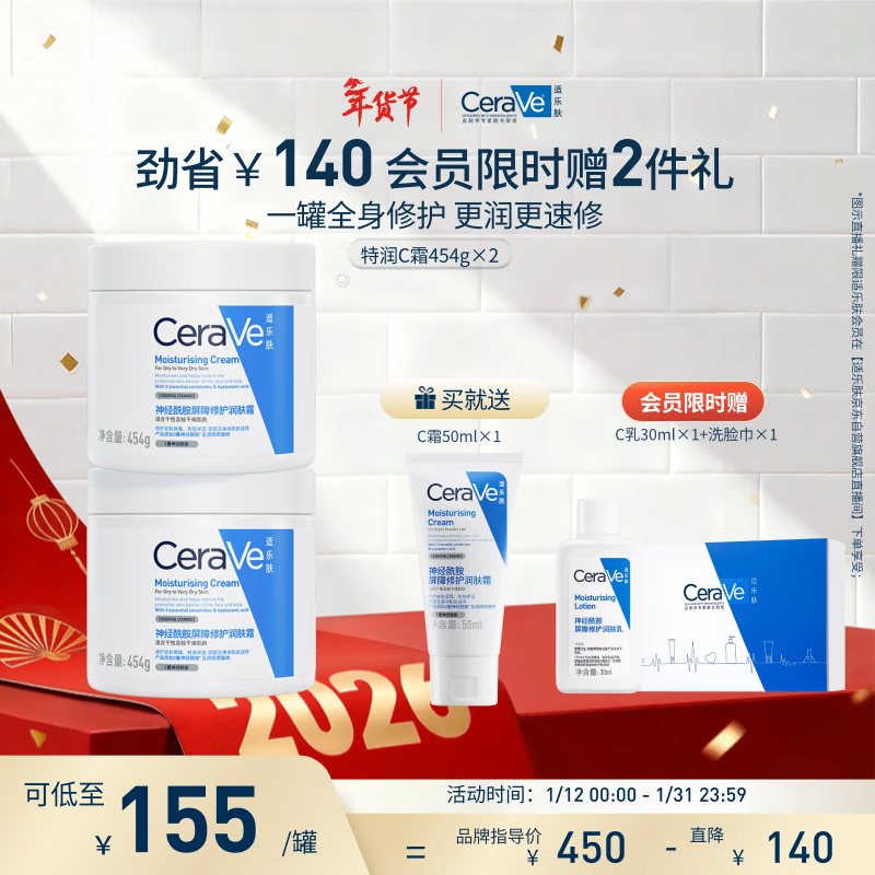 適樂膚（CeraVe）C霜454g*2（補水保濕防干裂敏感肌面霜身體乳男女士張凌赫同款）