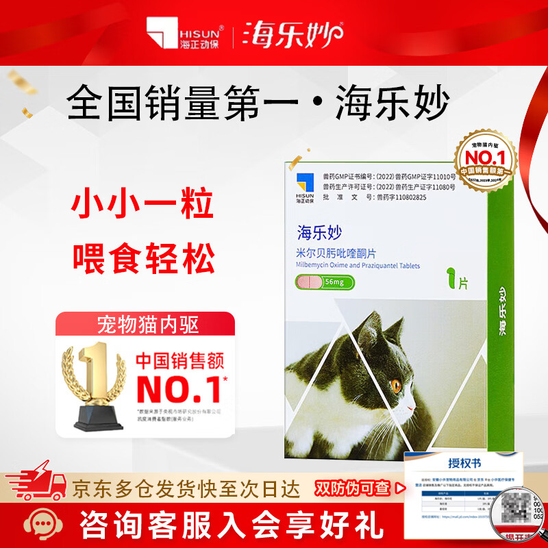 海乐妙猫咪体内驱虫药深度内驱内外同驱体外猫用打虫药绦虫吸虫耳螨蛔虫 【热销爆款】2-8kg成猫 56mg*1盒