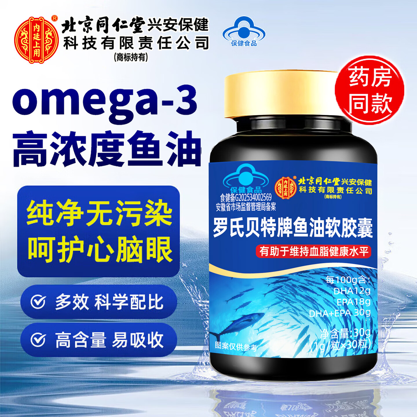 安仕邦北同深海鱼油omega-3 高纯度鱼肝油成人鱼肝油中老年人血脂健康 【同仁堂鱼油】3瓶周期装