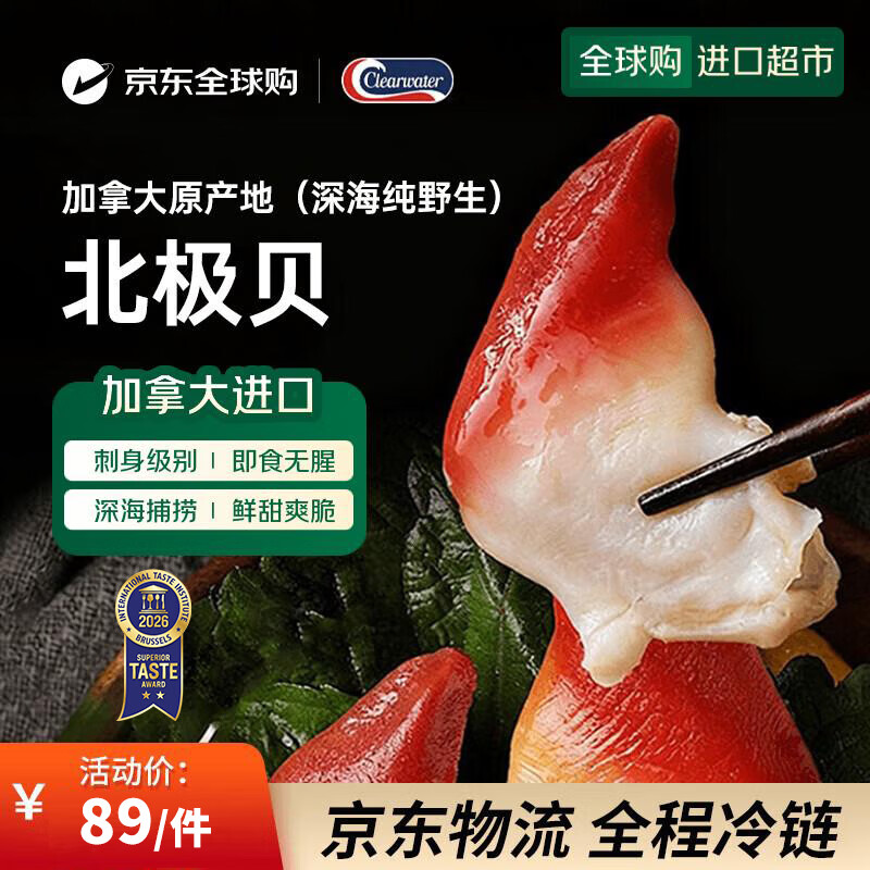 Clearwater北极清水加拿大进口北极贝350gM码 整只北极贝 0添加 25-30只/盒