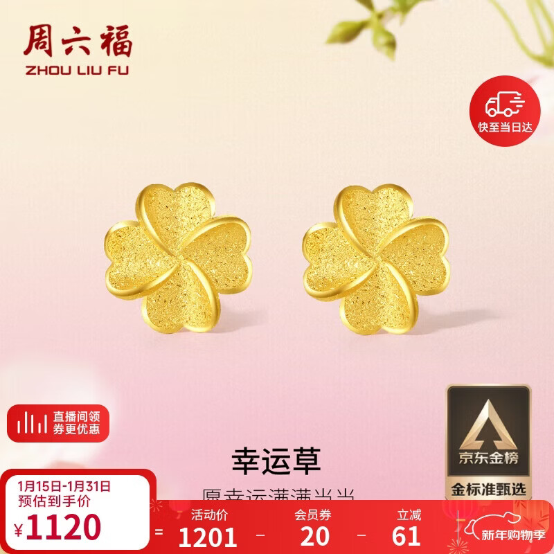 周六福幸运四叶草足金999黄金耳钉女生日礼物计价A0912975 一对 约0.85g