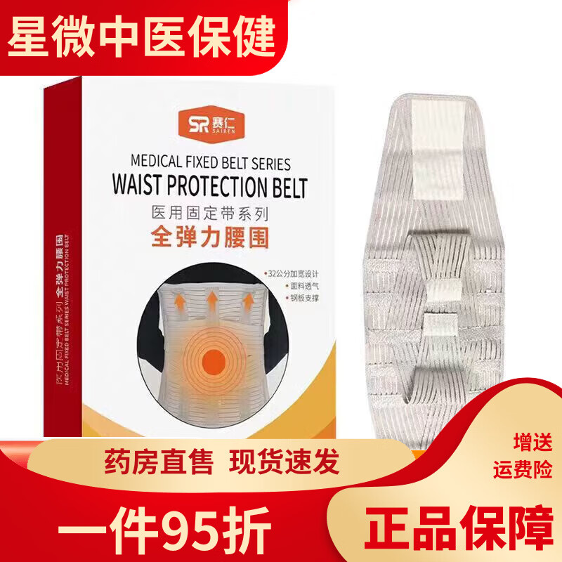 賽仁腰封醫(yī)用賽仁醫(yī)用固定帶全彈力彈性透氣腰圍術后護腰帶男女通 L碼加寬款(32cm)