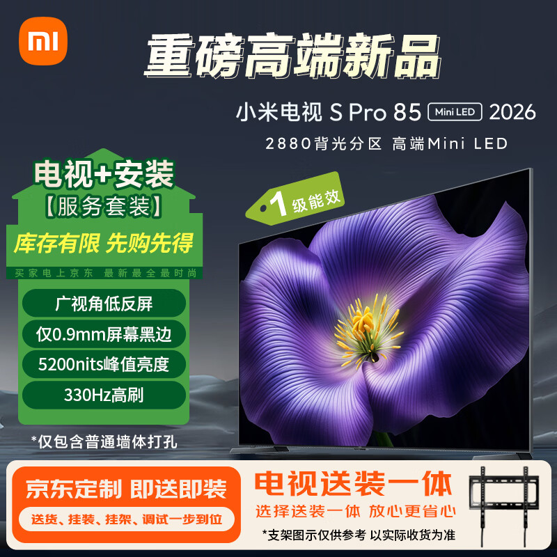 小米电视S Pro Mini LED 85英寸 2026款(固定挂架送装一体) 5200nits 2880分区 330Hz 广视角低反屏