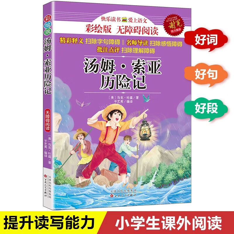 汤姆·索亚历险记 六年级下册必读课外书  儿童文学名著9-12岁三四五六年级中小学生语文课外阅读课程化丛书世界经典读物彩绘版