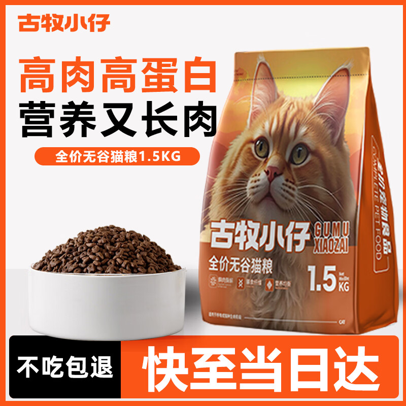 古牧小仔无谷猫粮1.5kg全价成猫幼猫增肥发腮鸡肉鸭肉全阶段猫主粮3斤