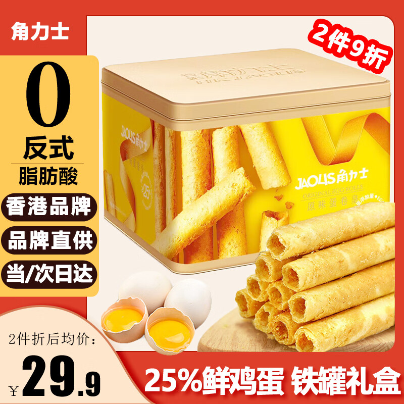 角力士（JAOLIS）原味蛋卷皇320g礼盒香港鸡蛋卷饼干糕点儿童零食特产送伴手礼王