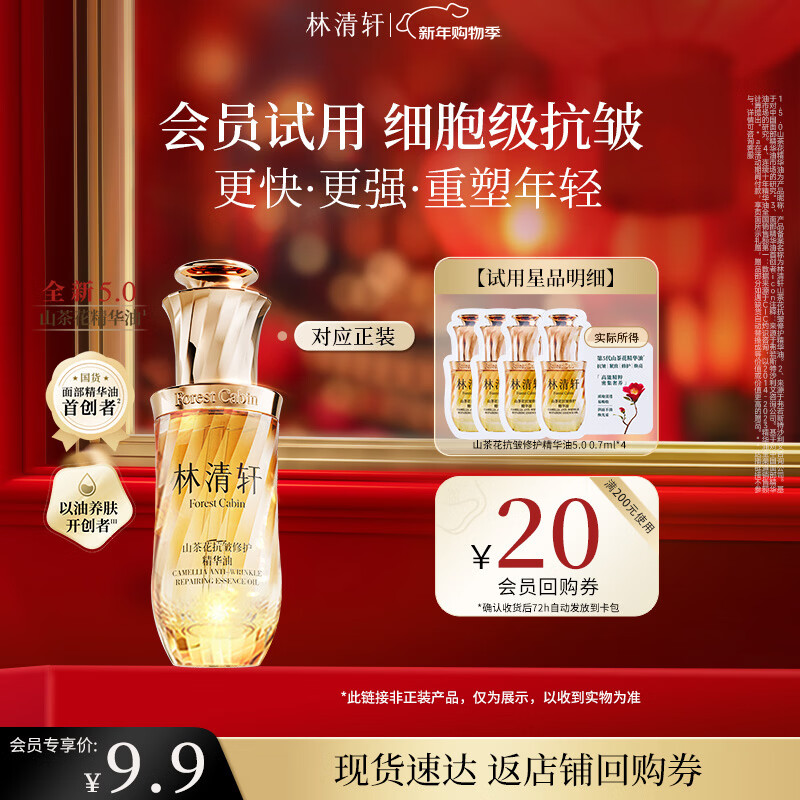 林清轩【全新升级5.0】山茶花抗皱修护精华油0.7ml