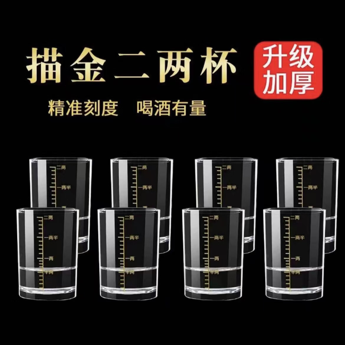 二两白酒杯带刻度家用套装玻璃直身二两毫升小酒杯子轻奢高档kk 金色刻度-二两杯【特惠-12只装】