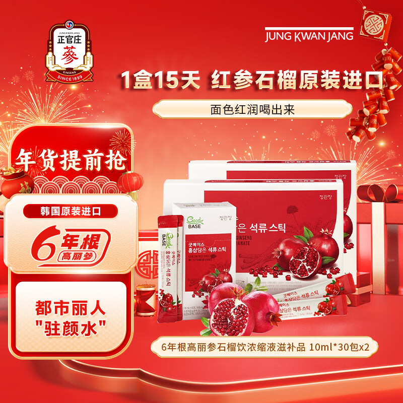 正官庄6年根高丽参人参补气血元气饮红石榴汁液饮品营养品年货节礼盒 红参石榴 30条*2盒 【效期到26年4月份】 京东折扣/优惠券