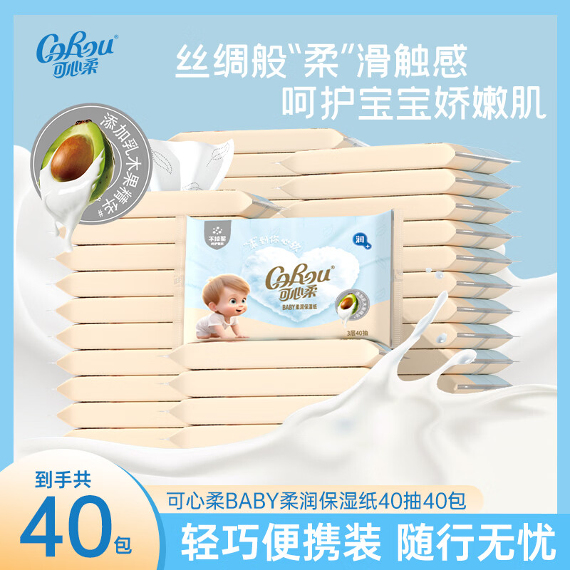 可心柔(COROU)V9婴儿纸巾 3层 40抽 40包 53.9元 - 线报酷 可心柔(COROU)V9婴儿纸巾 3层 40抽 40包 53.9元 - 线报酷
