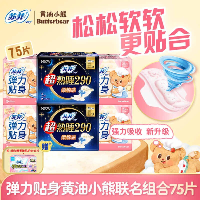 苏菲卫生巾黄油小熊日用230mm棉柔姨妈巾整箱防漏批发组合装 【75片】日用 230mm 20片 +290mm7片+140mm48片
