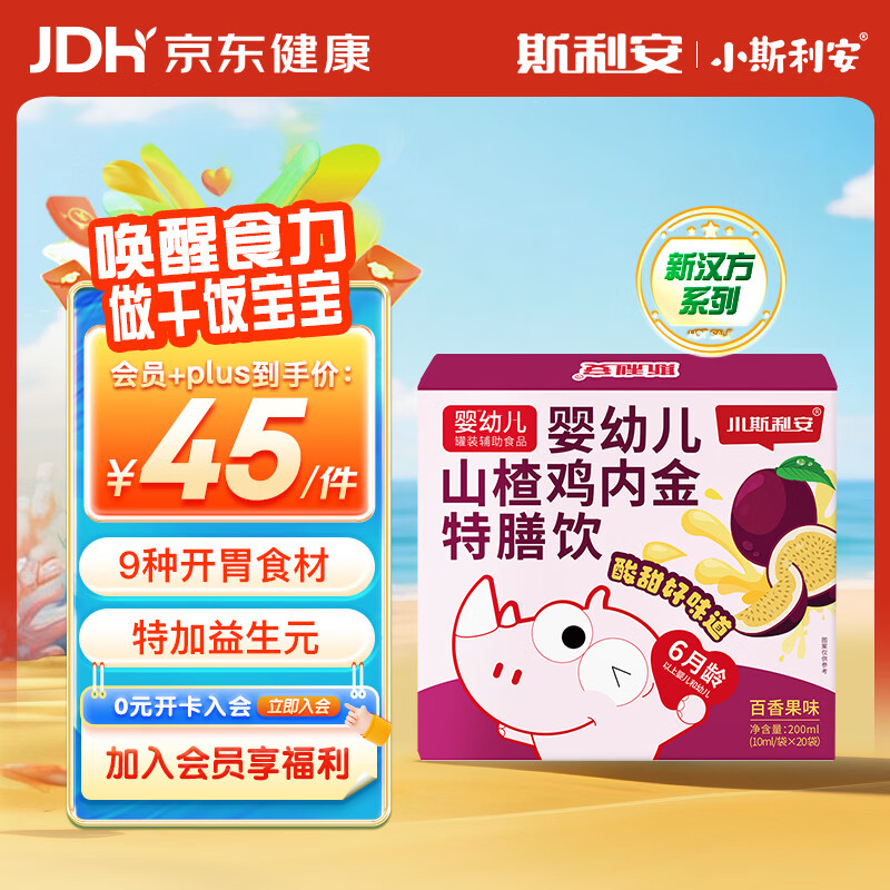 小斯利安山楂鸡内金 婴幼儿童特膳饮促消化健肠胃脾调理消食化积 10ml*20