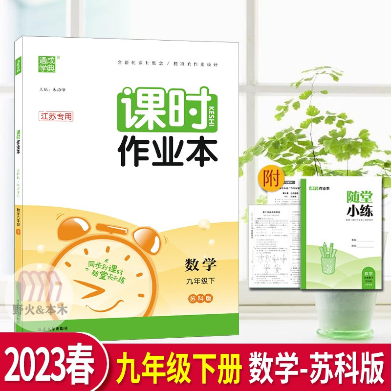 2023春通城学典课时作业本数学九年级下册苏科版9年级同步课时训练习册