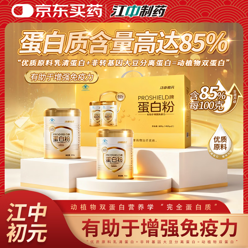 江中初元PROSHIELD牌85%中老年人蛋白粉增强免疫力补充营养保健品 400g*2罐 【礼盒装】