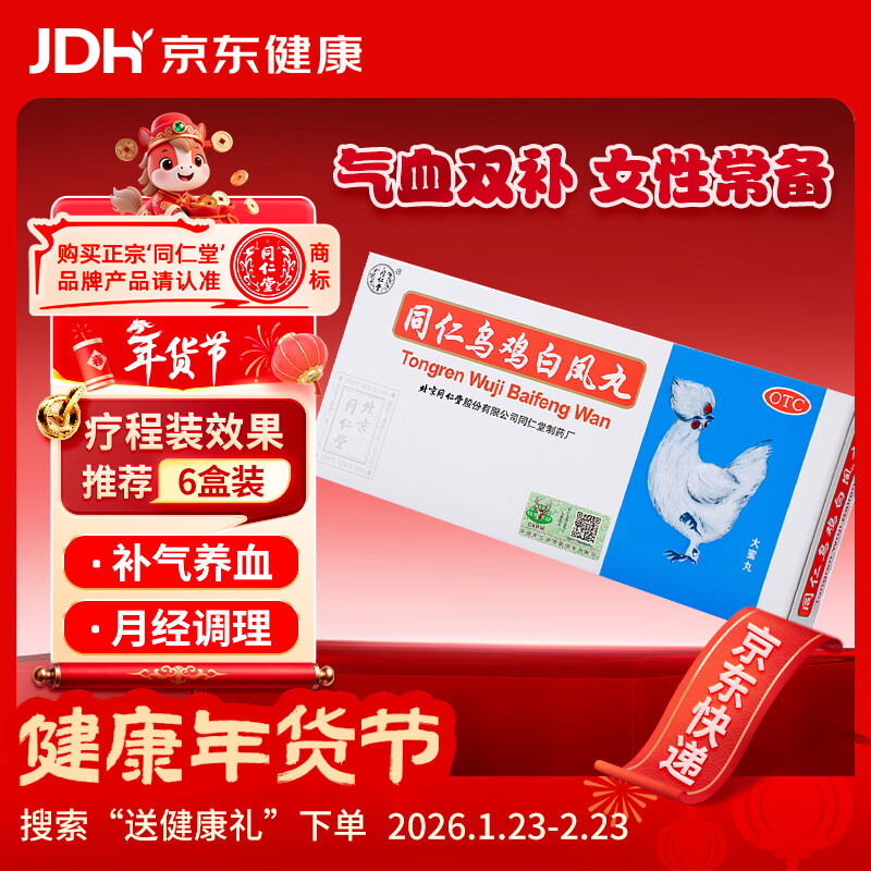 北京同仁堂 同仁乌鸡白凤丸 9g*10丸大蜜丸 补气养血调经止带月经不调妇科用药非处方药