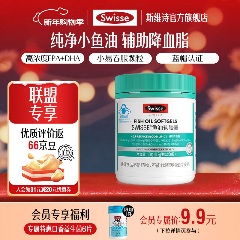 Swisse斯维诗 鱼油软胶囊 深海高浓度小粒鱼油 辅助降血脂 蓝帽认证 「联盟专享」0.8g/粒* 200粒*1瓶