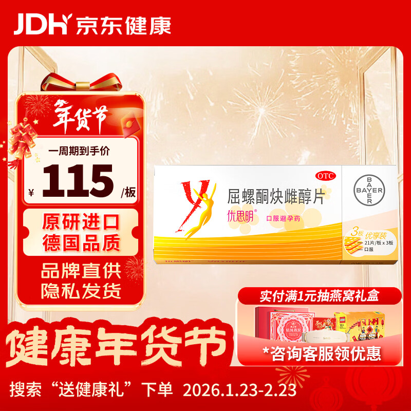 【原研药】拜耳 优思明短效避孕药屈螺酮炔雌醇片 21片*3板/盒 非紧急避孕药 女用口服避孕药