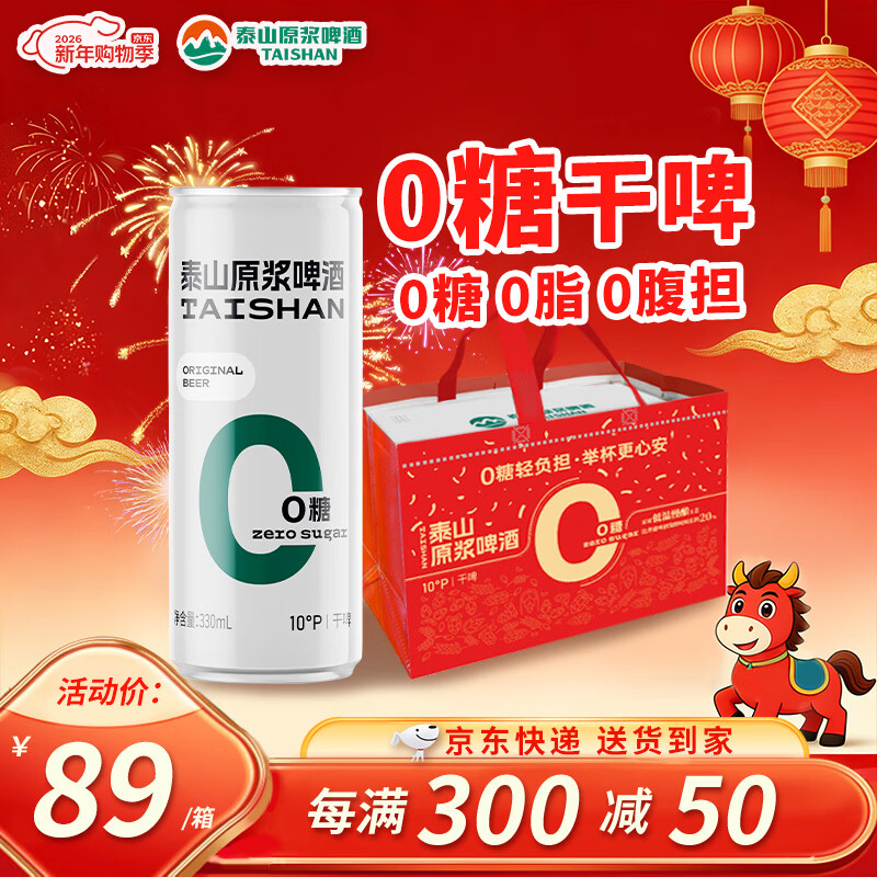 泰山啤酒（TAISHAN）10度干啤原浆啤酒330mL*24罐 0糖0脂 整箱装 京东自营新年送礼