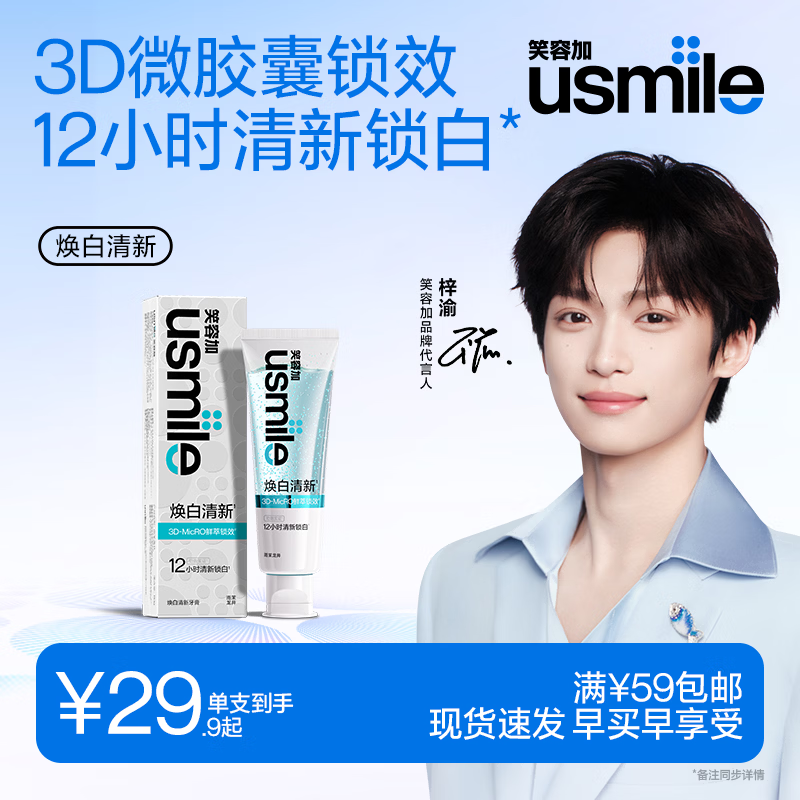 usmile笑容加【梓渝同款】焕白清新牙膏110g 雨茉龙井 美白牙膏亮白