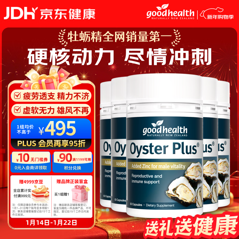 好健康goodhealth牡蛎精华60粒*5瓶装 补肾壮阳持久促睾酮男士保健品
