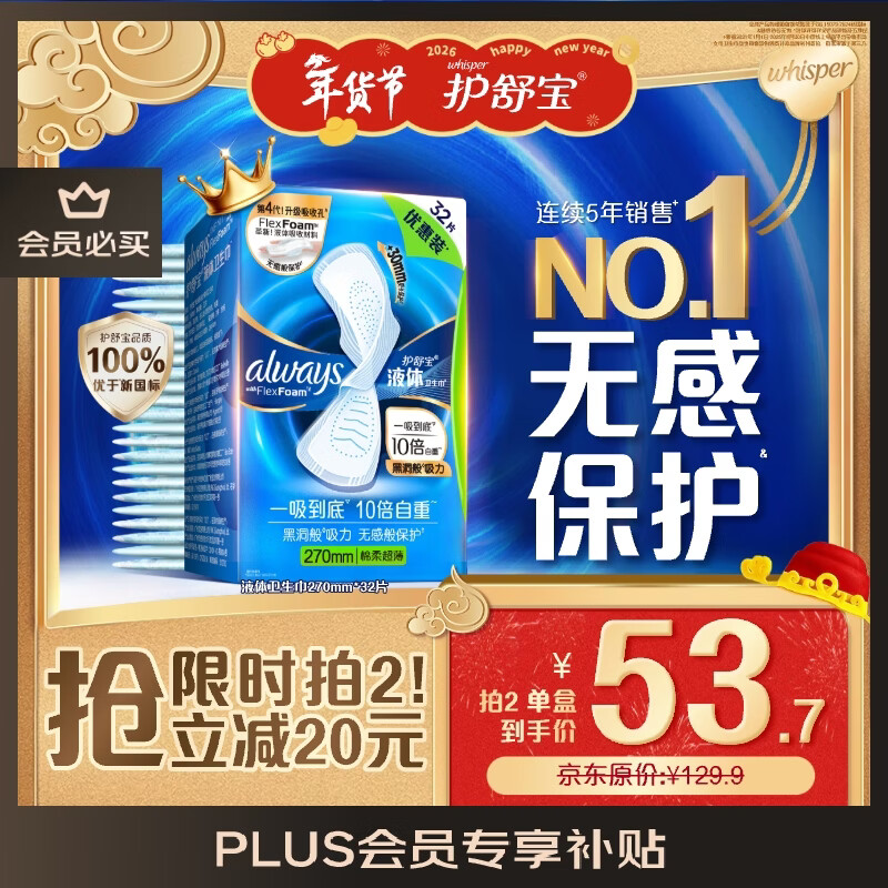 护舒宝液体卫生巾量多日用270mm32片姨妈巾无感保护京东自营官方旗舰