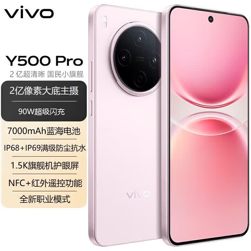 vivo Y500 Pro 分期免息白条可选 2亿像素级主摄IP69满级防水手机 柔粉 12GB+512GB 白条24期分期