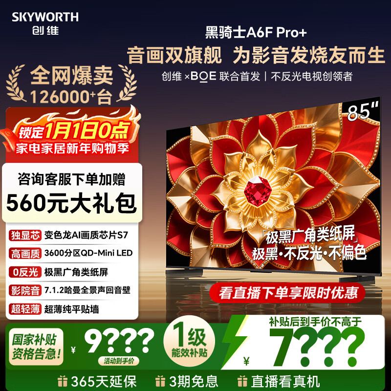 创维电视A6F Pro+ 85英寸智能平板电视机3600分区QD-Mini LED 液晶游戏 国家补贴 A6F Ultra