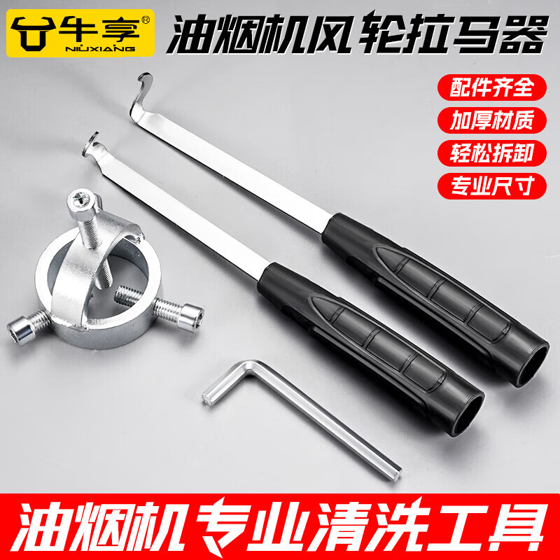 牛享【厂家直发】吸油烟机风轮拉马器拆清洗油烟机叶轮风轮拆卸工具拉 油烟机拉马一套+加左右刮刀