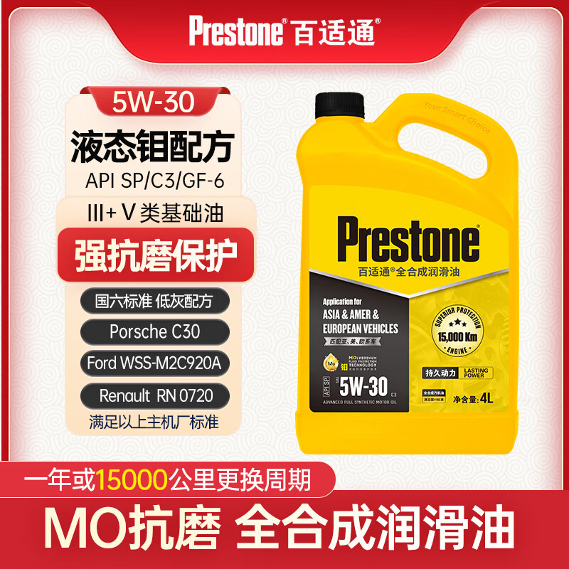百适通（Prestone）欧标全合成机油汽机油发动机润滑油钼流体SP/5W30/C3/4L汽车保养