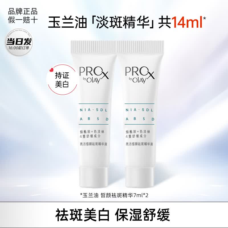玉兰油（OLAY）淡斑Pro-x烟酰胺小白瓶面部精华液美白提亮改善暗沉送妈新年礼物 【旅行装】二代淡斑小白瓶7ml*2