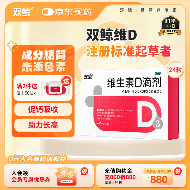 [双鲸]维生素D滴剂 400IU*24粒 1盒装 促进钙磷吸收 助力骨骼成长 400单位 厂区直发效期新 试用