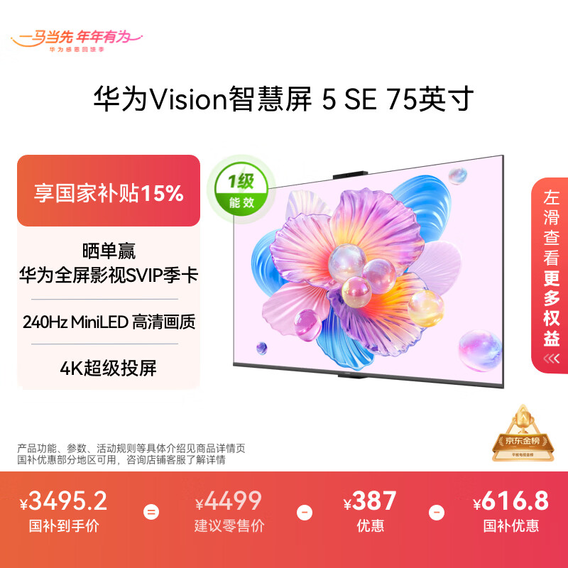 华为Vision智慧屏 5 SE 75英寸 鸿蒙AI搜片MiniLED鸿鹄画质 一级能效国家补贴投屏平板电视机HD75KULU