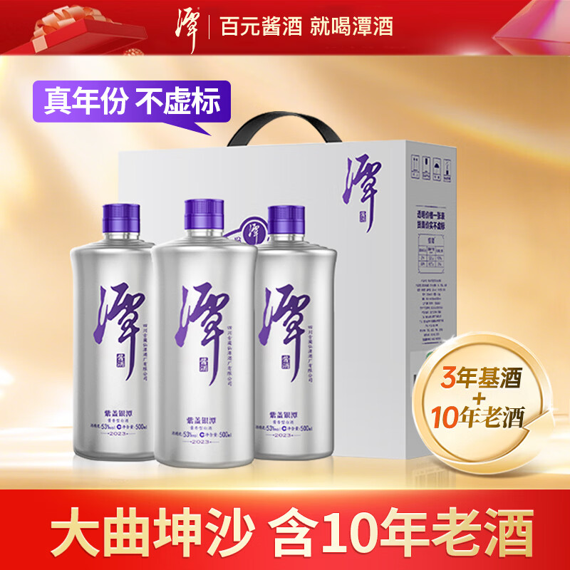 潭酒 紫盖银潭2023版 酱香型白酒 53度 500ml*3瓶 礼盒装送礼