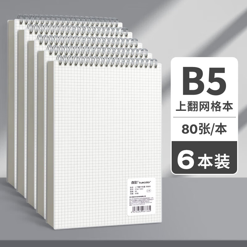 真彩【精选厂家】笔记本上翻线圈本b5大学生本子记录本a5横线格本不硌手记事本文具小本子网格本a4封面 【B5网格】6本装共480张
