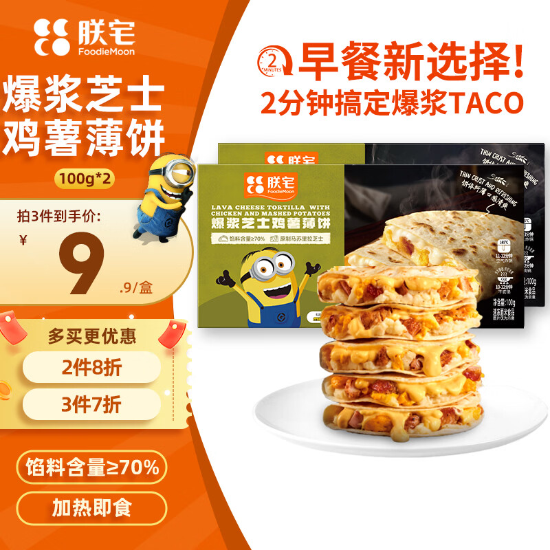 朕宅爆浆芝士鸡薯薄饼100g*2 早餐卷饼 半成品加热即食空气炸锅食材