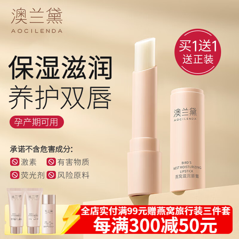 澳兰黛准孕妇唇膏护肤品唇部润唇膏保湿滋润护理学生党男女成人可用 燕窝滋润唇膏3.2g*2支装