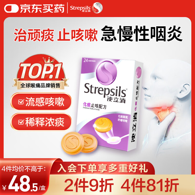 STREPSILS使立消Strepsils润喉糖化痰止咳含片24粒 喉咙痛干咳嗽慢性咽炎疼痒痛流感冒甲流薄荷糖儿童喉片咽喉炎自营