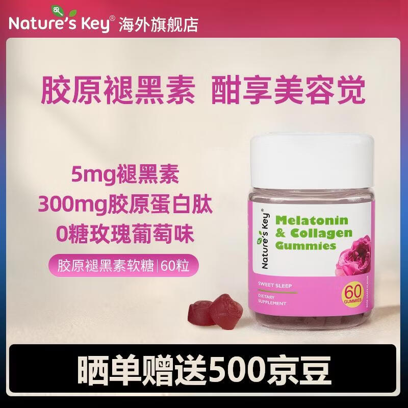 Nature's Key美国进口自然之钥褪黑素软糖5mg褪黑素/2粒 含维生素B6舒缓释压   胶原褪黑素晚安软糖 60粒*1瓶 【睡出美容觉】