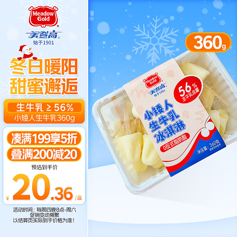 美登高小矮人冰淇淋 生牛乳口味360g/盒 牛奶雪糕冰激凌冷饮