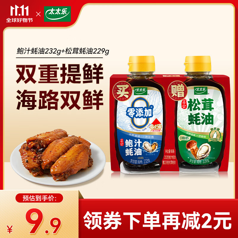 太太樂(lè)0脂肪鮑汁蠔油 調(diào)味料炒拌菜提鮮 鮑汁蠔油232g+松茸蠔油229g