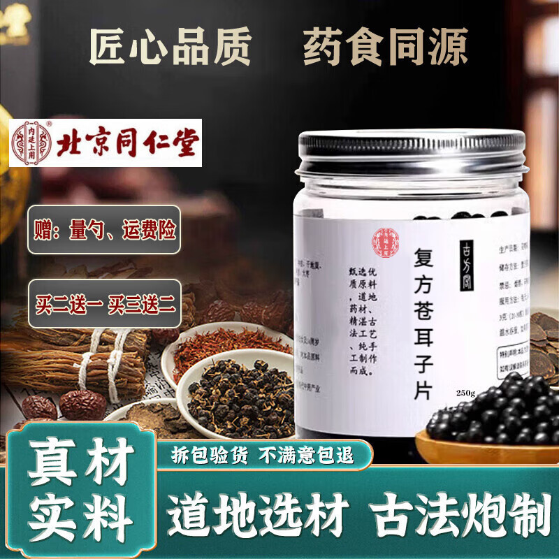 北京同仁堂 原料 复方苍耳子i片 复方苍耳子丸 250g 天然萃选 精萃