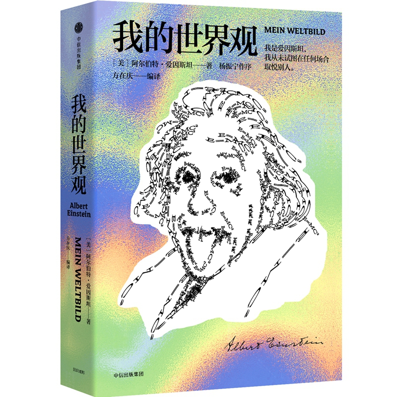 爱因斯坦我的世界观 [Mein Weltbild]
